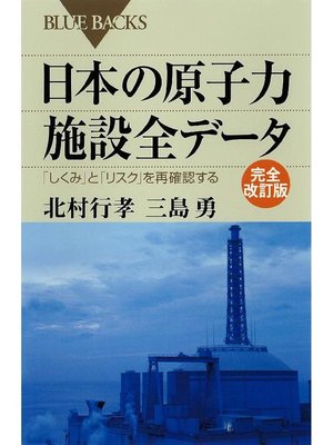 cover image of 日本の原子力施設全データ 完全改訂版 ｢しくみ｣と｢リスク｣を再確認する